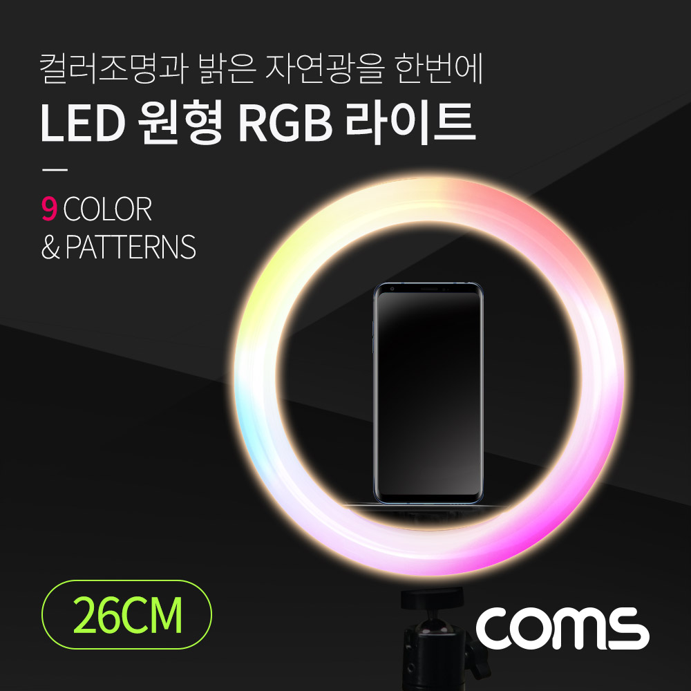 ABTB202 LED 원형 RGB 램프 라이트 개인방송조명 26cm