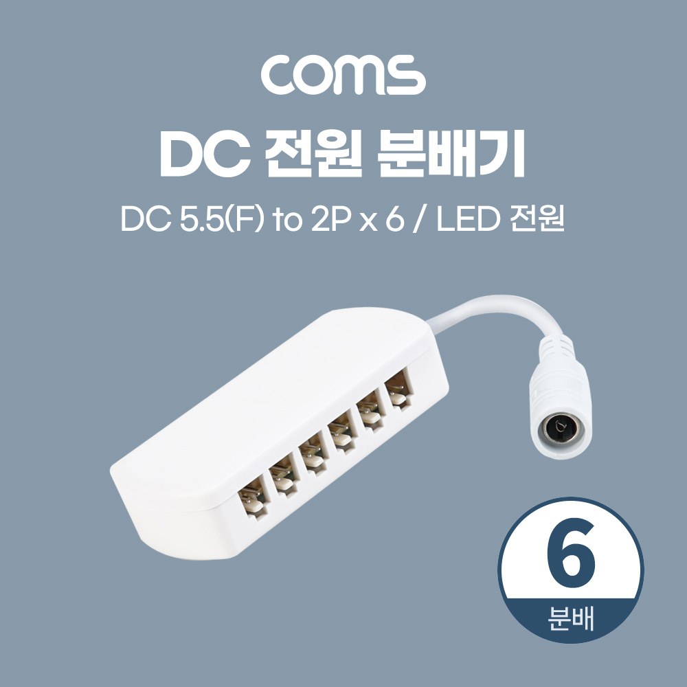 ABBB622 DC 5.5(2.1) 전원 분배기 6분배 LED 제작용