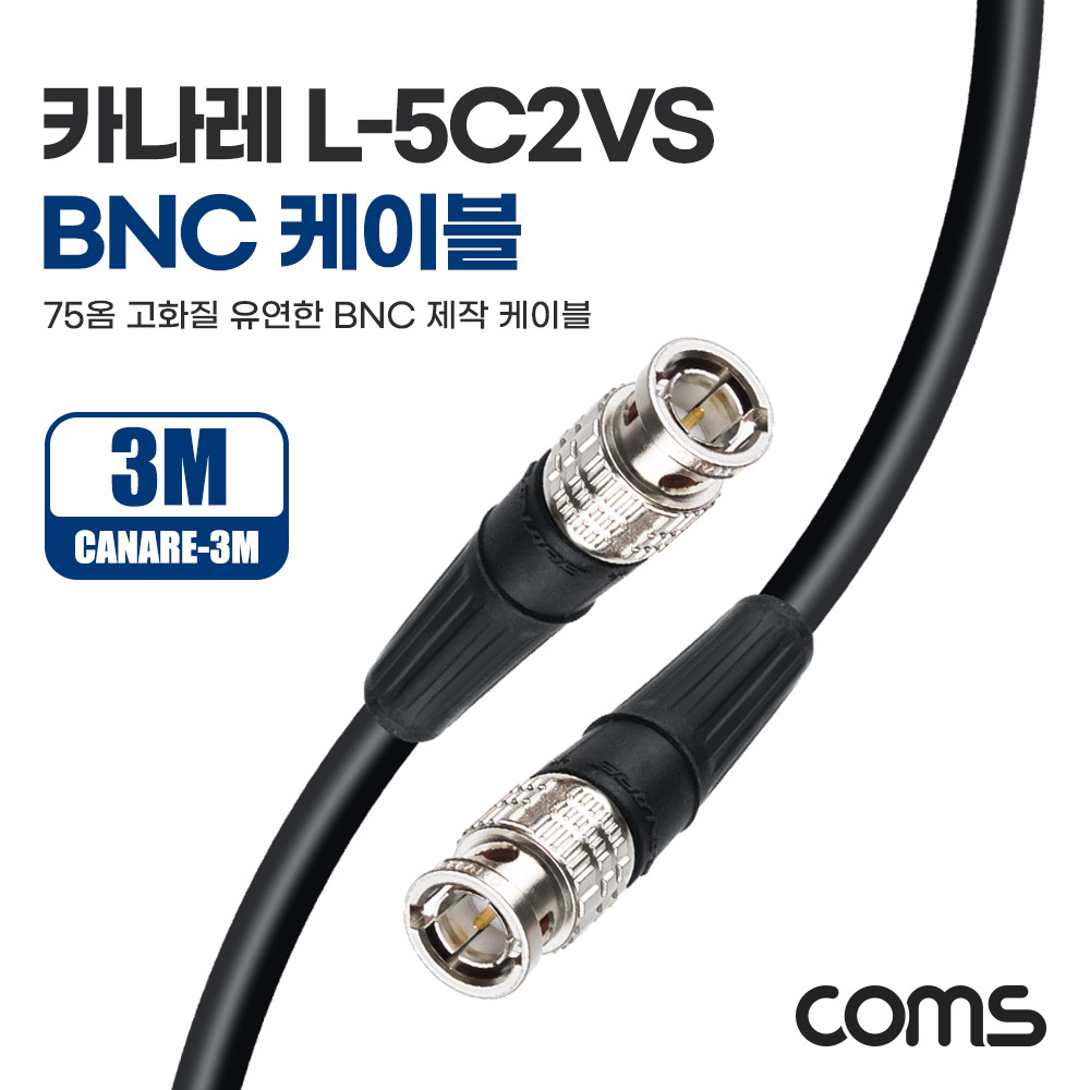 [CANARE-3M]Coms 카나레 L-5C2VS BNC 제작용 케이블 3m