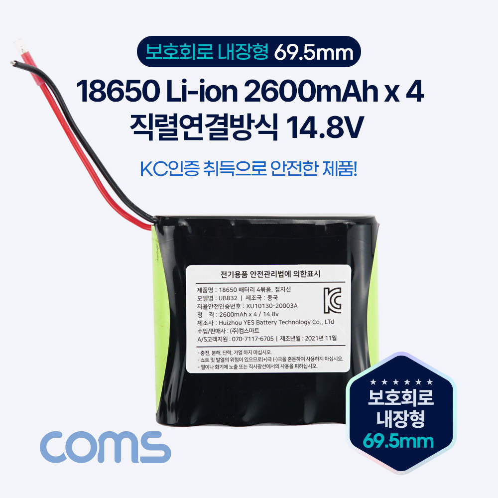 [UB832]Coms 18650 충전지 4묶음/직렬연결 리튬이온배터리(접지선) 2600mAh x 4, 14.8v