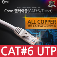 Coms UTP 기가비트 랜케이블(Direct/Cat6) 20M 다이렉트 Gigabit 랜선 LAN RJ45