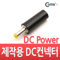 Coms 컨넥터 / 커넥터-DC파워 4.0Ø x 1.7(원형)