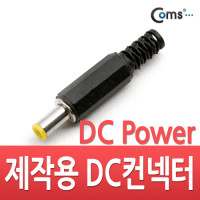 Coms 컨넥터 / 커넥터-DC파워 5.0Ø x 1.0(각형)