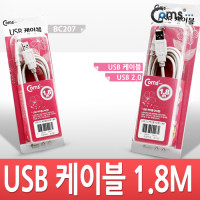 Coms USB 2.0 케이블 M/M (AA형/USB-A to USB-A) 1.8M 고급포장