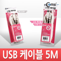Coms USB 2.0 케이블 M/M (AA형/USB-A to USB-A) 5M 고급포장