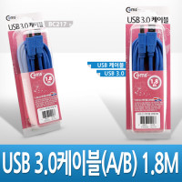 Coms USB 3.0 AB 케이블 젠더 USB A(M)/B(M) 1.8M 고급포장