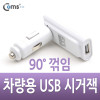 Coms USB 전원(DC USB 시가잭)USB 1P,90° 꺾임(꺽임)/ 시거잭, 직각
