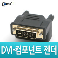 Coms DVI 젠더(DVI M / 컴포넌트 F)