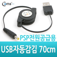 Coms USB 자동감김 전원케이블 70cm, USB A(M)/DC(M) 외경 4.0, PSP