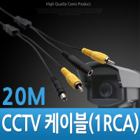 Coms CCTV 케이블 (1RCA) 검정 - 20M