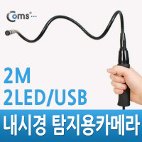 Coms 내시경 탐지용카메라 - 캡쳐기능/Flexible/2LED/2M/USB