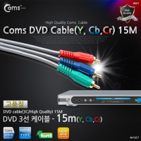 Coms DVD 컴포넌트 케이블(3선/고급) 15M