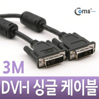 Coms DVI-I 싱글(single) 케이블, 3M / 프로젝터,디스플레이 장치 사용