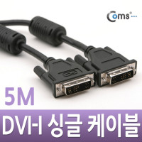 Coms DVI-I 싱글(single) 케이블, 5M / 프로젝터,디스플레이 장치 사용