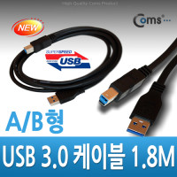 Coms USB 3.0 케이블(흑색/AB형), 1.8M