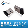 Coms 블루투스 USB 동글 BT-0003