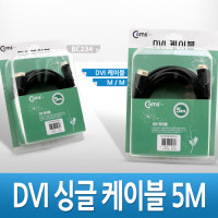 Coms DVI-D 디지털 싱글(single) 케이블, 5M/고급포장/프로젝터,디스플레이 장치 사용
