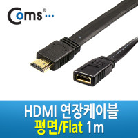Coms HDMI FLAT 연장 케이블 1m - M/F 타입, 평면형으로 선정리가능 / HDMI v1.3 지원