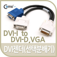 Coms DVI 젠더(선택분배기), DVI-I to DVI-D+VGA