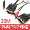Coms 모니터 RGB(VGA, D-SUB) 오디오 통합 케이블(RGB+스테레오/2RCA) 30M