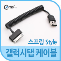 Coms USB 갤럭시탭 갤탭 30Pin 스프링 케이블 15cm~50cm 충전 데이터 30핀 구형기기