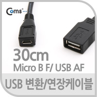 Coms USB Micro B 연장 케이블 젠더 USB AF/Micro 5Pin F 마이크로 5핀 안드로이드 30cm