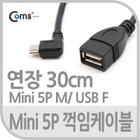 Coms USB Mini 5Pin 케이블 30cm, Short, Mini 5P(M)/USB 2.0A(F) 연장, 꺾임형, 미니 5핀