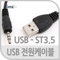 Coms USB 2.0 케이블(A to ST 3.5) 30cm/사운드 지원불가- 검정/흰색/스테레오/Stereo/전원