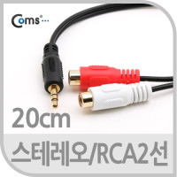 Coms 스테레오 RCA 2선 케이블 3극 AUX Stereo 3.5 M to 2RCA F 20cm