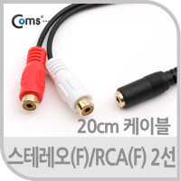 Coms 스테레오 RCA 2선 케이블 3극 AUX Stereo 3.5 F to 2RCA F 20cm