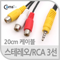 Coms 스테레오 RCA 3선 케이블 4극 AUX Stereo 3.5 M to 3RCA F 20cm