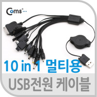 Coms USB 전원 케이블(멀티용/자동감김), 10 in 1/문어발형, iOS 30핀(30Pin) / 미니 5핀(mini 5Pin) / 마이크로 5핀 (Micro 5Pin, Type B), 18Pin 등 전원 충전 단자