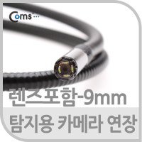 Coms 탐지용 카메라 케이블 1M/굴절 ( 9mm렌즈포함)