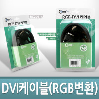 Coms DVI 케이블(RGB변환) 2M, 고급포장/VGA, D-SUB