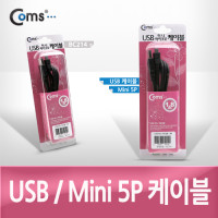 Coms USB Mini 5Pin 케이블 1.8M, 고급포장, Mini 5P(M)/USB 2.0A(M), 미니 5핀