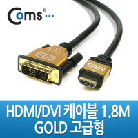 Coms HDMI/DVI 케이블(고급형/Gold Metal) 1.8M / HDMI v1.3 지원