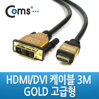 Coms HDMI/DVI 케이블(고급형/Gold Metal) 3M / HDMI v1.3 지원 / 금도금