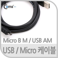Coms USB Micro 5Pin 케이블 1.5M, USB 2.0A(M)/Micro USB(M), Micro B, 마이크로 5핀, 안드로이드