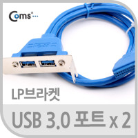 Coms USB 3.0 포트(2포트/LP 브라켓), 20Pin/50cm