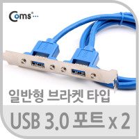 Coms USB 3.0포트(2P/일반브라켓형), 20Pin/50cm
