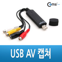 Coms USB AV 캡쳐, Win7 지원/VE459