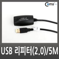 Coms USB 리피터(2.0), 5M [BF-3001]