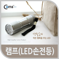 Coms LED 램프 (9LED 손전등), 방수기능 LED 라이트