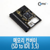 Coms 메모리 컨버터 (SD to IDE 3.5")