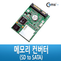 Coms 메모리 컨버터(SD to SATA)
