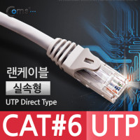 Coms UTP 기가비트 랜케이블(Direct/Cat6) 2M 다이렉트 Gigabit 실속형 랜선 LAN RJ45