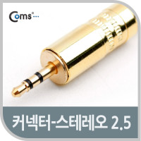 Coms 컨넥터 / 커넥터-스테레오 2.5(M),메탈/스프링형
