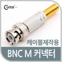 Coms BNC 컨넥터(BNC M/스프링 타입)제작용 커넥터