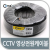 Coms CCTV 케이블 200M(블랙), 영상/전원