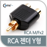 Coms RCA 젠더 Y형 RCA M to 2RCA F